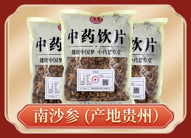 南沙参