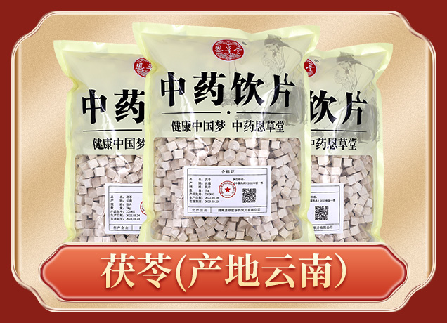 茯苓